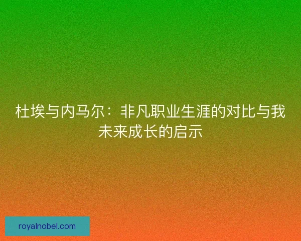 杜埃与内马尔：非凡职业生涯的对比与我未来成长的启示