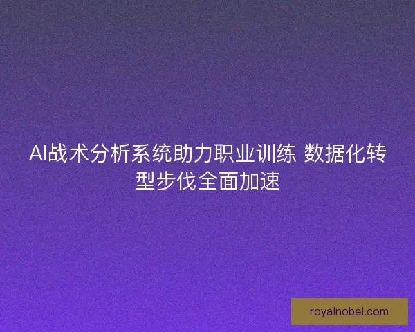 AI战术分析系统助力职业训练 数据化转型步伐全面加速