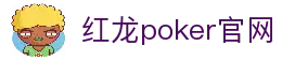 红龙poker官网-全新玩家福利计划,助你快速融入扑克世界